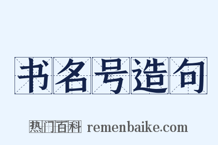 书名号造句是什么意思的图片
